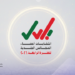 وزارة الداخلية تطلق شعار انتخابات أعضاء المجالس البلدية للفترة الرابعة