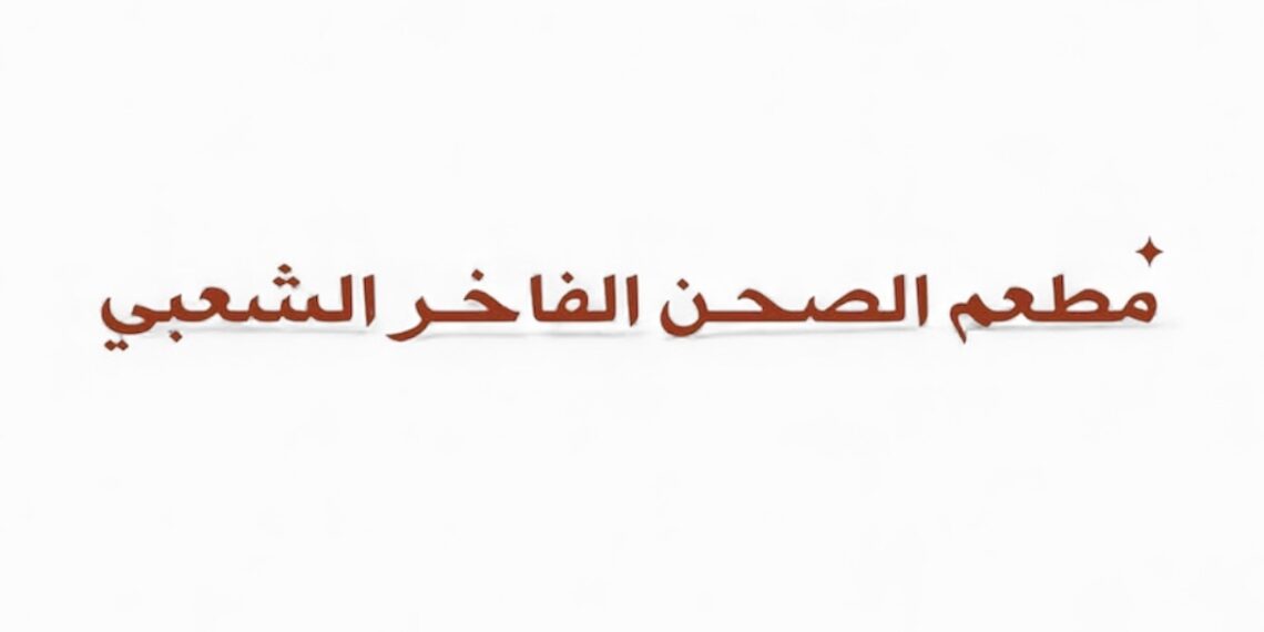 مطعم الصحن الفاخر الشعبي يعلن فرص تدريبية 1 مطعم الصحن الفاخر الشعبي يعلن فرص تدريبية