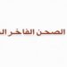 مطعم الصحن الفاخر الشعبي يعلن فرص تدريبية