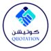 تطبيق كوتيشن يعلن وظيفة شاغرة