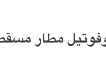 فندق نوفوتيل مطار مسقط يعلن وظيفة شاغرة