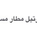 فندق نوفوتيل مطار مسقط يعلن وظيفة شاغرة 8 فندق نوفوتيل مطار مسقط يعلن وظيفة شاغرة