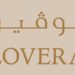 لوفيرا كافيه يعلن وظيفة شاغرة