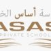 مدرسة أساس الخاصة تعلن وظائف شاغرة