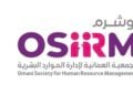 الجمعية العمانية لإدارة الموارد البشرية أوشرم تعلن وظيفة شاغرة