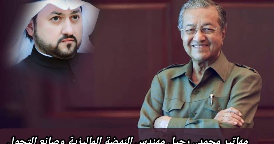 مهاتير محمد.. رحيل مهندس النهضة الماليزية وصانع التحول 1 مهاتير محمد.. رحيل مهندس النهضة الماليزية وصانع التحول