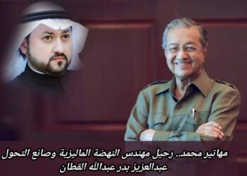 مهاتير محمد.. رحيل مهندس النهضة الماليزية وصانع التحول