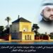البوتشيشية في المغرب : حركة صوفية صامتة من أجل الاستقرار السياسي 8 البوتشيشية في المغرب : حركة صوفية صامتة من أجل الاستقرار السياسي