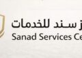 مركز سند للخدمات في صور يعلن وظيفة شاغرة