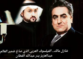 شارل مالك.. الفيلسوف العربي الذي صاغ ضمير العالم