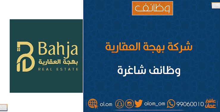 شركة بهجة العقارية تعلن وظائف شاغرة
