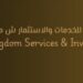 شركة المملكة للخدمات والاستثمار تعلن وظيفة شاغرة