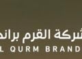 شركة القرم براندز تعلن وظائف شاغرة