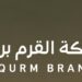 شركة القرم براندز تعلن وظائف شاغرة