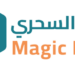 شركة التوصيل السحري تعلن وظائف شاغرة