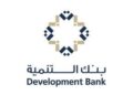 بنك التنمية يعلن وظائف شاغرة