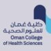 كلية عمان للعلوم الصحية تعلن وظائف شاغرة
