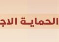 المباركة السامية تعدّل منافع الحماية الاجتماعية لكبار السن والأرامل والمطلقات