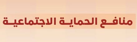 المباركة السامية تعدّل منافع الحماية الاجتماعية لكبار السن والأرامل والمطلقات