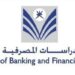 كلية الدراسات المصرفية والمالية تعلن وظائف شاغرة