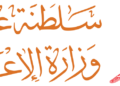 وزارة الإعلام تعلن فتح باب التقديم لاعتماد المذيعين باللغة الإنجليزية