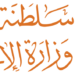 وزارة الإعلام تعلن فتح باب التقديم لاعتماد المذيعين باللغة الإنجليزية 8 وزارة الإعلام تعلن فتح باب التقديم لاعتماد المذيعين باللغة الإنجليزية