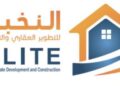 شركة النخبة للتطوير العقاري والتشيد تعلن وظيفة شاغرة