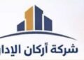 شركة أركان الإدارة تعلن وظيفة شاغرة