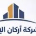 شركة أركان الإدارة تعلن وظيفة شاغرة