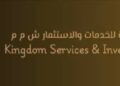 شركة المملكة للخدمات والاستثمار تعلن فرصة تدريبية