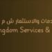 شركة المملكة للخدمات والاستثمار تعلن فرصة تدريبية 8 شركة المملكة للخدمات والاستثمار تعلن فرصة تدريبية