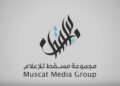 مجموعة مسقط للإعلام تعلن وظيفة شاغرة