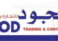 شركة الجود للتجارة والمقاولات تعلن وظيفة شاغرة