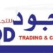شركة الجود للتجارة والمقاولات تعلن وظيفة شاغرة