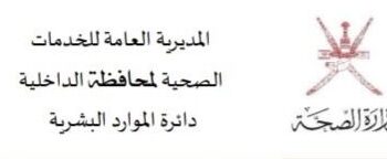 صحية الداخلية تعلن وظيفة شاغرة