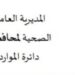 صحية الداخلية تعلن وظيفة شاغرة