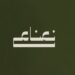 فريق نعناع في السيب يعلن وظيفة شاغرة 8 فريق نعناع في السيب يعلن وظيفة شاغرة