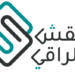 شركة النقش الراقي تعلن وظيفة شاغرة