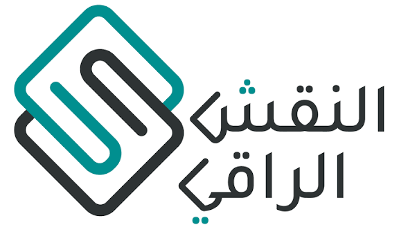 شركة النقش الراقي تعلن وظيفة شاغرة 1 شركة النقش الراقي تعلن وظيفة شاغرة