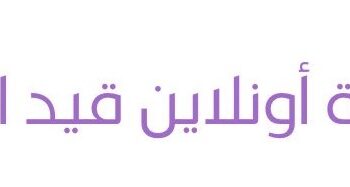 أكاديمية أونلاين قيد التأسيس تعلن وظائف شاغرة
