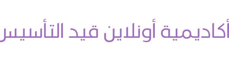 أكاديمية أونلاين قيد التأسيس تعلن وظائف شاغرة 1 أكاديمية أونلاين قيد التأسيس تعلن وظائف شاغرة