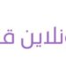 أكاديمية أونلاين قيد التأسيس تعلن وظائف شاغرة