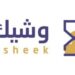 منصة وشيك للتدريب تعلن وظيفة شاغرة 8 منصة وشيك للتدريب تعلن وظيفة شاغرة