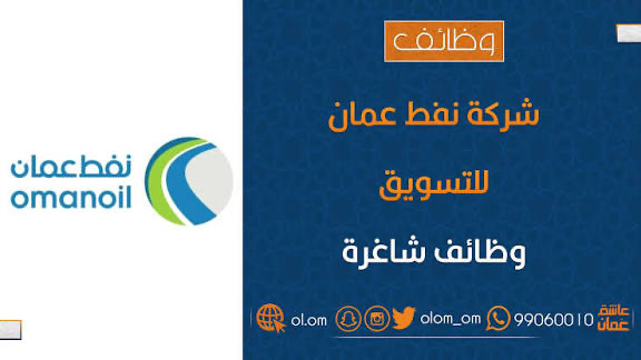 شركة النفط العمانية للتسويق تعلن وظائف شاغرة 1 شركة النفط العمانية للتسويق تعلن وظائف شاغرة