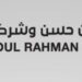 مجموعة موسى عبد الرحمن حسن وشركاه تعلن وظيفة شاغرة