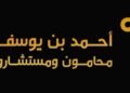 مكتب أحمد بن يوسف الزدجالي للمحاماة والاستشارات القانونية يعلن وظيفة شاغرة