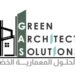 شركة الحلول المعمارية الخضراء تعلن وظيفة شاغرة
