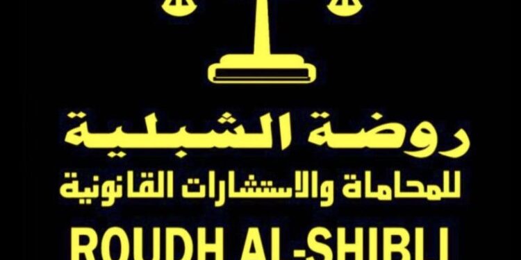 مكتب روضة الشبلية للمحاماة والاستشارات القانوني يعلن وظيفة شاغرة 1 مكتب روضة الشبلية للمحاماة والاستشارات القانوني يعلن وظيفة شاغرة