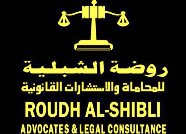 مكتب روضة الشبلية للمحاماة والاستشارات القانوني يعلن وظيفة شاغرة 1 مكتب روضة الشبلية للمحاماة والاستشارات القانوني يعلن وظيفة شاغرة