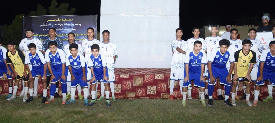 بنك مسقط يواصل بنجاح تنفيذ برنامج “الملاعب الخضراء” والاحتفال باستكمال ملاعب رياضية في ولايتي ينقل وصحم